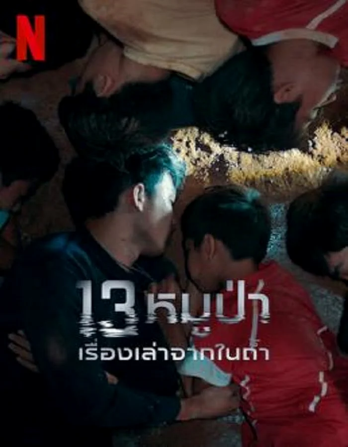 13 หมูป่า เรื่องเล่าจากในถ้ำ