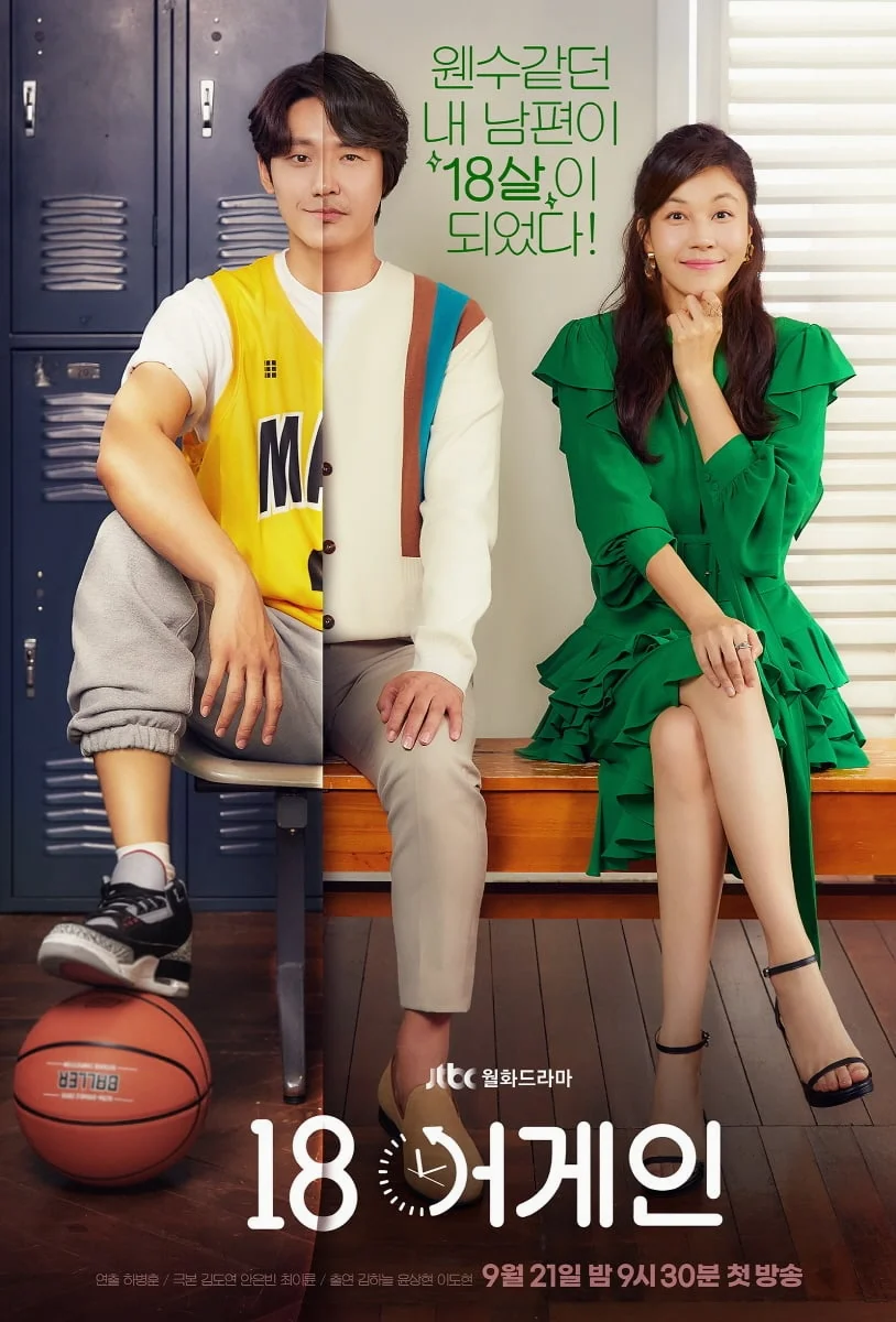 ซีรี่ย์เกาหลี 18 Again ขวบอีกครั้ง กลับมาแก้ฝันให้เป็นจริง พากย์ไทย (จบ)