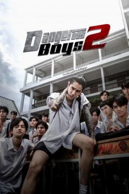 วัยเป้ง นักเลงขาสั้น 2 Dangerous Boys 2 (2024)