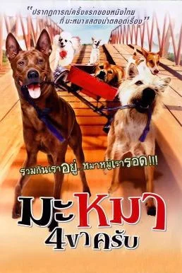 มะหมา 4 ขาครับ Mid Road Gang (2007)