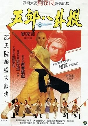 8 Diagram Pole Fighter (1984) จอมยุทธกระบองกล