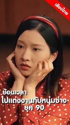 ย้อนเวลาไปแต่งงานกับหนุ่มช่างยุค 90 จบเรื่อง เสียงไทย