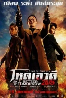A Better Tomorrow 2018 โหดเลวดี พากย์ไทย HD