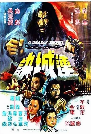 A Deadly Secret (1980) ศึกวังไข่มุก พากย์ไทย HD