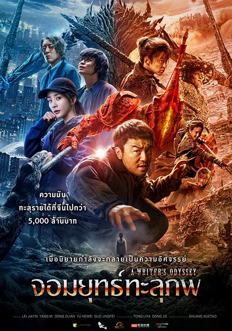 A Writers Odyssey (2021) จอมยุทธ์ทะลุภพ