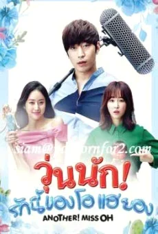 Another Miss Oh วุ่นนักรักนี้ของโอแฮยอง พากย์ไทย