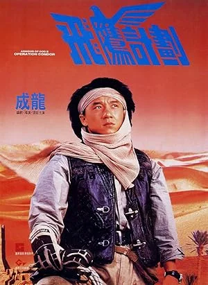 Armour of God 2 - Operation Condor ใหญ่สั่งมาเกิด ภาค 2