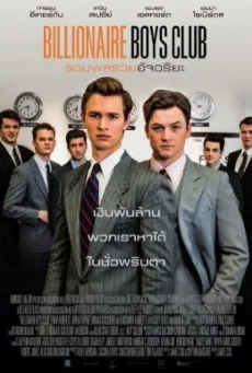 Billionaire Boys Club รวมพลรวยอัจฉริยะ พากย์ไทย HD