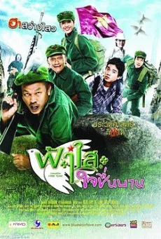 Blue Sky of Love ฟ้าใสใจชื่นบาน พากย์ไทย หนังฟรี