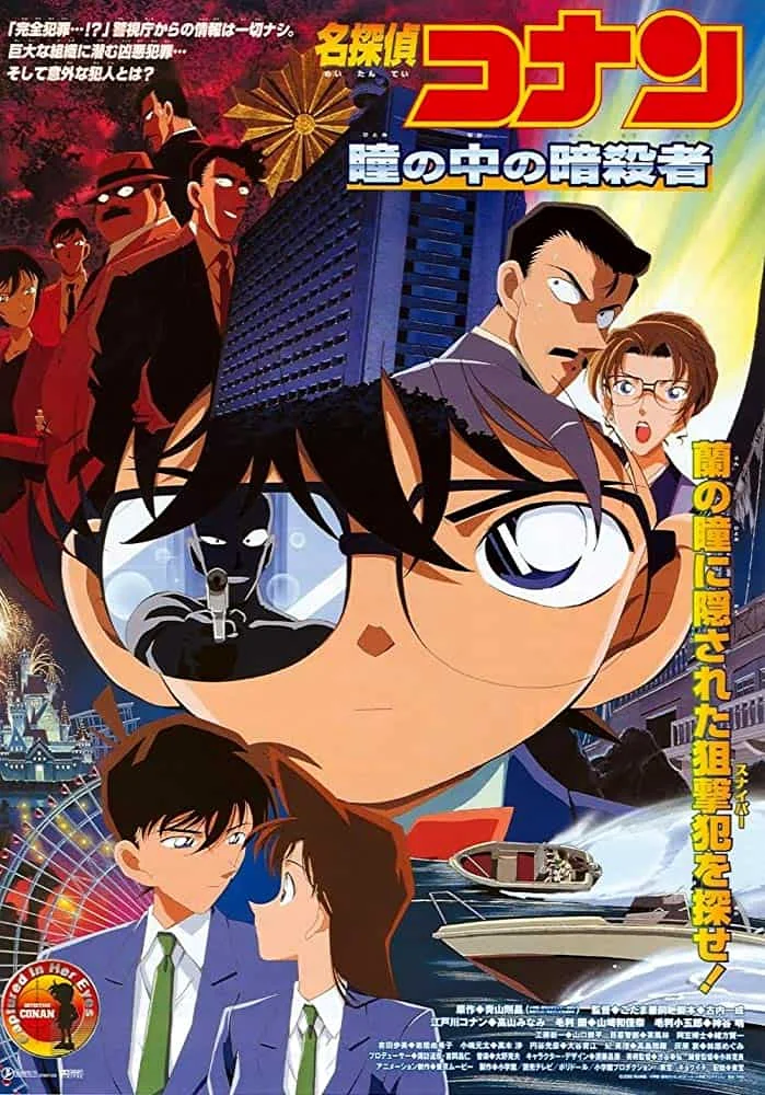 Conan The Movie 04 (2000) ยอดนักสืบจิ๋วโคนัน เดอะมูฟวี่ ตอน คดีฆาตกรรมนัยน์ตามรณะ