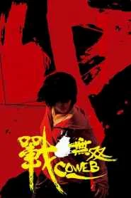 Coweb (2009) พยัคฆ์สาวฟัดระห่ำโลก