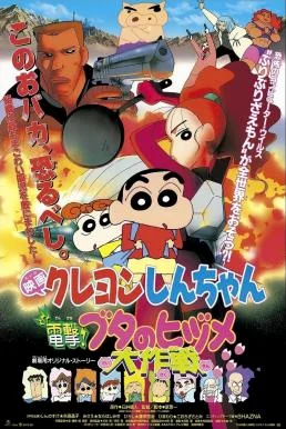 Crayon Shin-chan: Dengeki! Buta no Hizume Daisakusen ชินจัง เดอะมูฟวี่ 6 ตอน ภารกิจลับสายฟ้าแล่บ! (1998) บรรยายไทย
