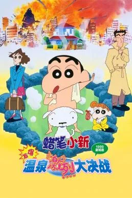Crayon Shin-chan: Explosion! The Hot Spring's Feel Good Final Battle ชินจัง เดอะมูฟวี่ 7 ตอน ระเบิดระเบ้อ! พิชิตบ่อน้ำร้อนแห่งไซตา