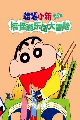 Crayon Shin-chan: Great Adventure In Henderland ชินจัง เดอะมูฟวี่ 4 ตอน การผจญภัยในแฮนเดอร์แลนด์ (1996) บรรยายไทย