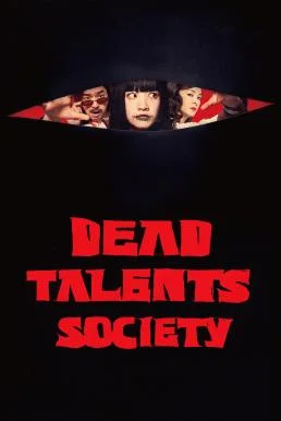 Dead Talents Society (Gui cai zhi dao) สมาคมผีมีของ (2024) บรรยายไทย