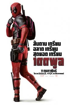 Deadpool เดดพูล พากย์ไทย หนังฟรี