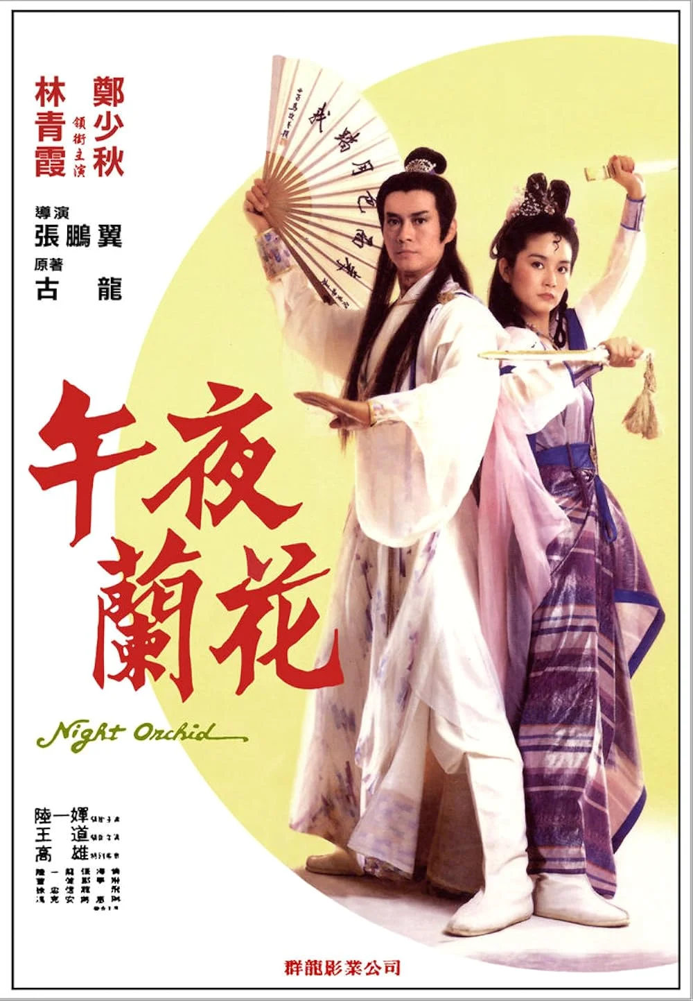 Demon Fighter (1983) ชอลิ้วเฮียงกระบี่สะท้านภพ