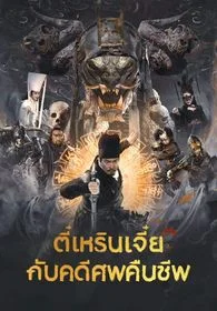Detective Dee and Resurrection from the Dead (2022) ตี๋เหรินเจี๋ยกับคดีศพคืนชีพ