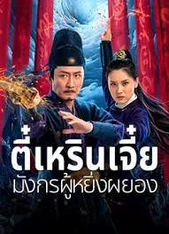 Detective Dee and the Punished Swellhead (2024) ตี๋เหรินเจี๋ย มังกรผู้หยิ่งผยอง