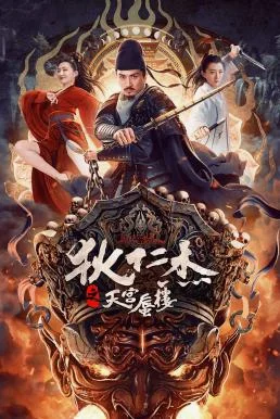 Di Renjie's Heavenly Palace Mirage (Detective Dee: The Mirage in Heaven) ตี๋เหรินเจี๋ยมายาตำหนักสวรรค์ (2024)