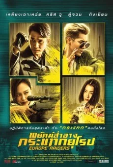 Europe Raiders พยัคฆ์สำอาง กระเเทกยุโรป พากย์ไทย HD