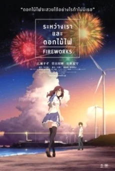 FIREWORKS (2017) ระหว่างเราและดอกไม้ไฟ พากย์ไทย HD