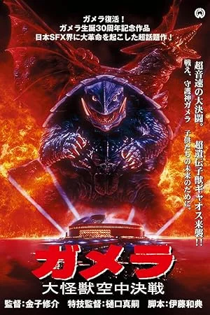 Gamera  Guardian of the Universe (1995) อภิมหาศึกสัตว์เทพเจ้า