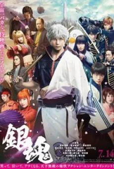 Gintama กินทามะ ซามูไร เพี้ยนสารพัด (2017) พากย์ไทย หนังฟรี