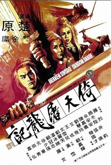 Heaven Sword and Dragon Sabre (1978) ลูกมังกรหยก พากย์ไทย HD