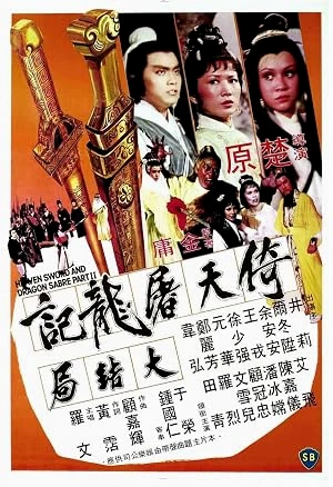 Heaven Sword and Dragon Sabre 2 (1978) ลูกมังกรหยก 2 พากย์ไทย HD