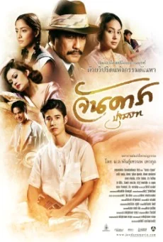 Jan Dara: The Beginning (Uncut Version) ( จันดารา ปฐมบท (Uncut Version) )