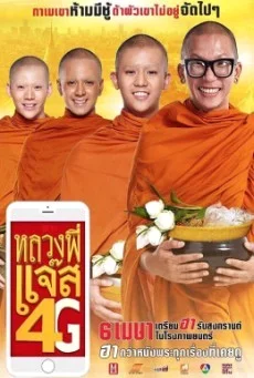 หลวงพี่แจ๊ส 4G