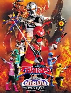 Kaizoku Sentai Gokaiger vs. Space Sheriff Gavan: The Movie (2012) ขบวนการโจรสลัดโกไคเจอร์ ปะทะตำรวจอวกาศเกียบัน