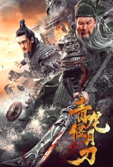 Knights Of Valour (2021) ดาบชิงหลงยั้นเยว่ กวนอู ขุนพลพยัคฆ์หาญ