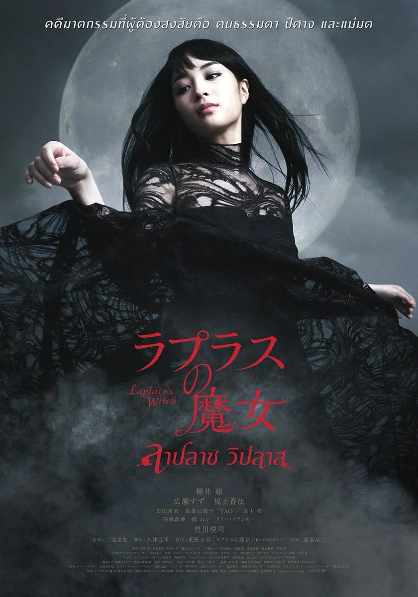 Laplace’s Witch (2018) ลาปลาซ วิปลาส