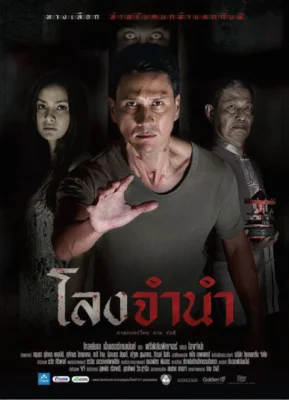 Long Jamnam (2013) โลงจำนำ