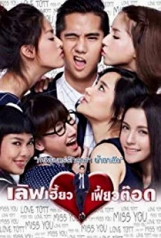 Love Heaw Feaw Tott (2015) พากย์ไทย หนังฟรี