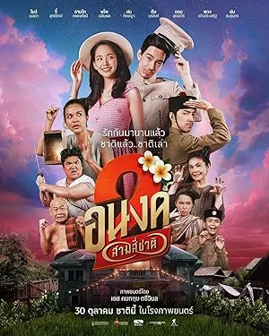 MY BOO 2 (2025) อนงค์ 2..สามสี่ชาติ