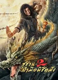 Master so Dragon Subduing Palms 2 (2020) ซูช่าน ฝ่ามือพิชิตมังกร 2