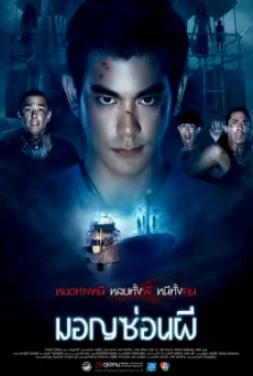 Ghost Ship มอญซ่อนผี