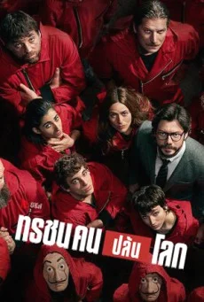 Money Heist (Season 4) ทรชนคนปล้นโลก