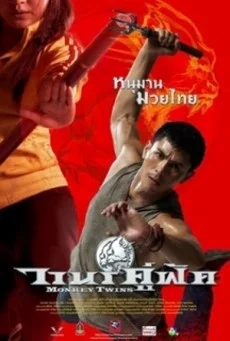 Monkey Twins (2016) วานรคู่ฟัด พากย์ไทย HD