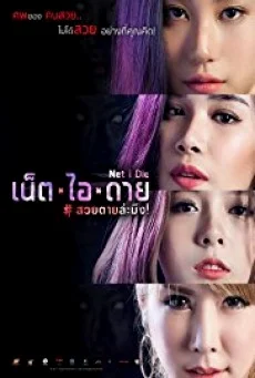 Net I Die เน็ตไอดาย สวยตายล่ะมึง พากย์ไทย HD
