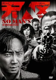 No Man’s Land (2013) ฝ่านรกแดนทมิฬ
