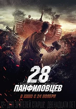 Panfilovs 28 Men (2016)