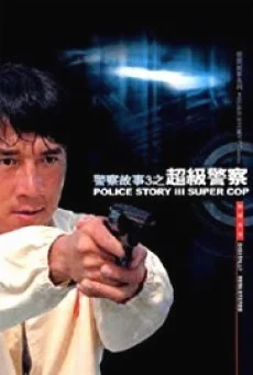 Police Story 3: Supercop วิ่งสู้ฟัด 3 (1992) (ภาค 3)