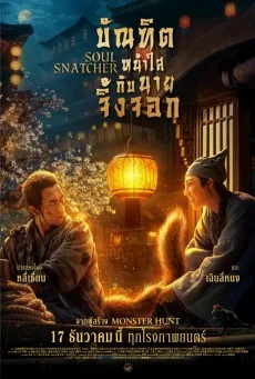 SOUL SNATCHER (2020) บัณฑิตหน้าใส กับ นายจิ้งจอก