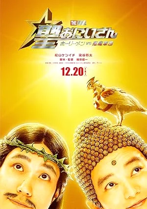 Saint Young Men The Movie ~Holy Men vs Demon Army~ (2024)