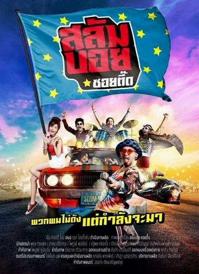 Salum Boy (2017) สลัมบอย ซอยตื๊ด