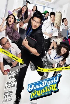 Super Salaryman (2012) ยอดมนุษย์เงินเดือน